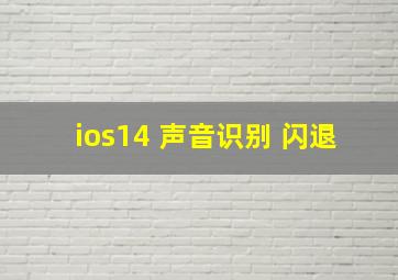 ios14 声音识别 闪退